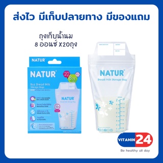 NATUR ถุงเก็บน้ำนมแม่ 8 ออนซ์ กล่องบรรจุ 20 ถุง