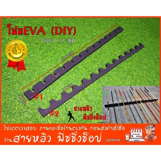 โฟม EVA (DIY) วางคันเบ็ด ที่เก็บคันเบ็ดตกปลา อุปกรณ์คันเบ็ด diy ตั้งพื้น และ ติดผนัง ( มีสินค้าพร้อมส่งในไทย )