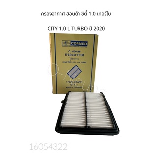 กรองอากาศ ฮอนด้า ซิตี้ 1.0 เทอร์โบ ปี2020 HONDA CITY 1.0 TURBO #17220-62K-Z01