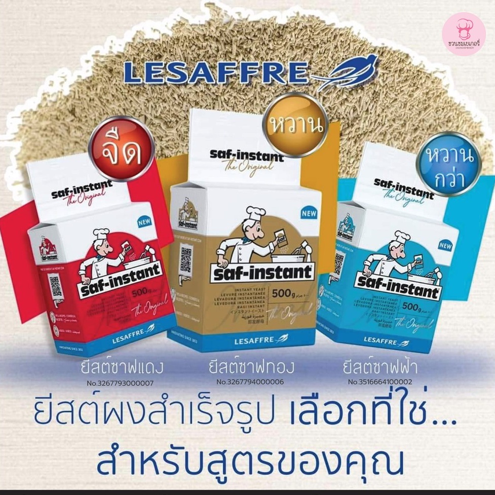 Saf-instant ยีสต์แห้งสำเร็จรูป สีแดง(จืด) / สีทอง(หวาน) ขนาด 500g.