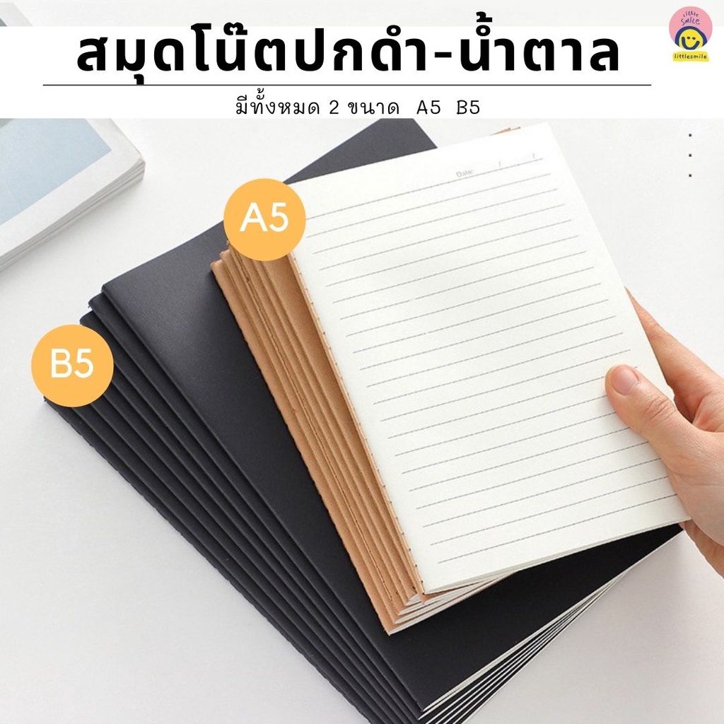 สมุดโน้ตปกดำ-น้ำตาล 📒 A5/B5 40 แผ่น มีเส้น/กราฟ/ไม่มีเส้น กระดาษเรียบ เขียนลื่น เหมาะกับเรียน-ทำงาน