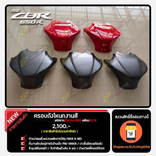 ครอบถังโหนกงานสี CBR650R , CB650R 2019-2021