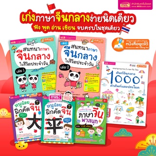 MISBOOK หนังสือชุด เก่งภาษาจีน ฟัง-พูด-อ่าน-เขียนคล่อง ง่ายนิดเดียว(สามารถใช้ร่วมกับปากกาพูดได้ Talking Pen)-ชริงค์ฟีล์ม