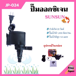 ปั๊มน้ำออกซิเจน ปั๊มตู้ปลา สำหรับให้ออกซิเจนปลา อุปกรณ์ครบชุด SUNSUN รุ่น JP-024