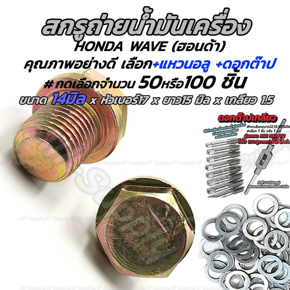 เก็บโค๊ด MT11BTลด50บาท น็อตถ่ายน้ำมัน RC S1 14มิล (YAMAHA) #เลือกจำนวน 50ชิ้น หรือ 100ชิ้น  ถ่ายน้ำม