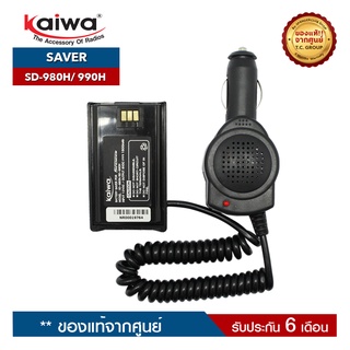 KAIWA SAVER รุ่น SD-980H หรือ SD-990H สำหรับแปลงไฟ 12​V. ในแบตเตอรี่รถยนต์มาใช้กับวิทยุสื่อสาร