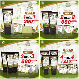 ครีมเถาเปรียง ซื้อคู่ สบู่เถาเปรียง สมุนไพรไทยส่งฟรี❗️ของแท้100% ส่งไวจริง ❗️