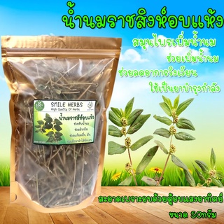 น้ำนมราชสีห์อบแห้ง Dried Garden spurge ต้มดื่มเพิ่มน้ำนม แก้เวียนศีรษะ​บ้านหมุน ขนาด 50 กรัม