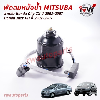 มอเตอร์พัดลมหม้อนำ้ MITSUBA (ฝั่งคนนั่งข้างคนขับ) HONDA CITY ZX / JAZZ GD ปี 2002-2007