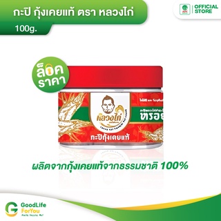 กะปิ กุ้งเคยเเท้ ตรา หลวงไก่ ขนาด 100g.