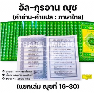 อัล-กุรอานญุซ คำอ่าน - คำแปล : ภาษาไทย (แยกเล่ม 16-30)(ขนาด A4= 21x29 cm, ปกอ่อน, เนื้อในกระดาษปอนด์สีขาว **พร้อมส่ง