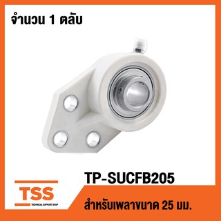 TP-SUCFB205W LDK (ตลับลูกปืนตุ๊กตาเสื้อพลาสติกลูกสแตนเลส)