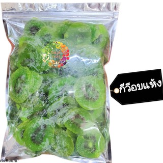 กีวีอบแห้ง 500 กรัม พร้อมส่ง Dried kiwi กีวี่ อบแห้ง