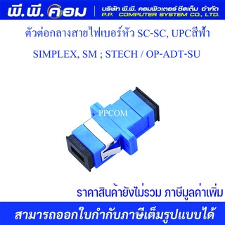 ตัวต่อกลางสายไฟเบอร์หัว SC-SC, UPCสีฟ้า SIMPLEX, SM ; STECH / OP-ADT-SU