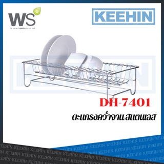 DH-7401 ตะแกรงวางจาน แบบตั้งพื้น WATSON MOUNTED DISH DRAINER DH-7401