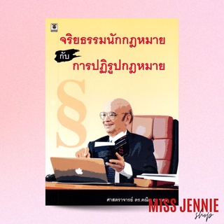 [ จริยธรรมนักกฎหมาย กับ การปฏิรูปกฎหมาย ] ศาสตราจารย์ ดร. คณิต ณ นคร