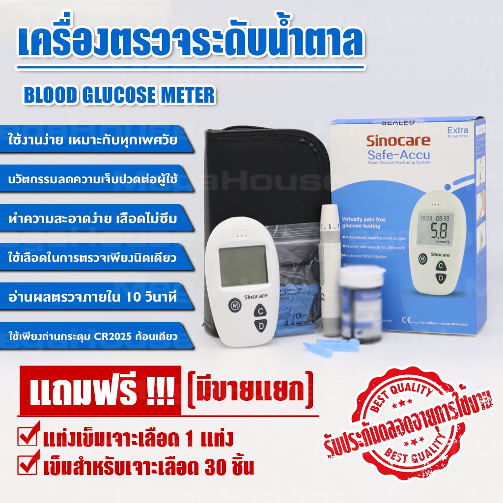 เครื่องตรวจวัดระดับน้ำตาล เครื่องตรวจน้ำตาล Glucose Sinocare รุ่น Safe-Accu มีใบอนุญาตนำเข้า มีของแถมหลายรายการ NO.H002