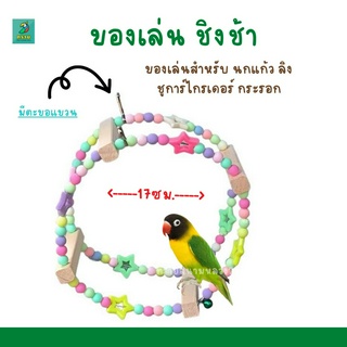 ของเล่น ชิงช้า กลม ของเล่นสำหรับ นกแก้ว ลิง ชูการ์ไกรเดอร์ กระรอก