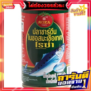 โรซ่าปลาซาร์ดีนในซอสมะเขือเทศ 155กรัม Rosa Sardines in Tomato Sauce 155g.