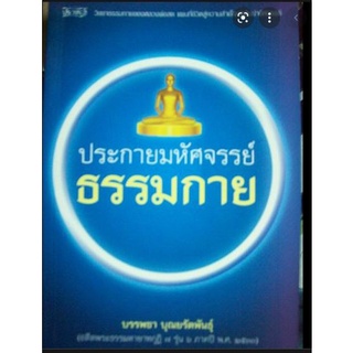 ประกายมหัศจรรย์ ธรรมกาย    เรียงเรียงโดย  บรรพชา บุณยรัตพันธุ์  หนังสือมือสอง สภาพ 70% จำหน่ายโดย  ผศ.สุชาติ สุภาพ