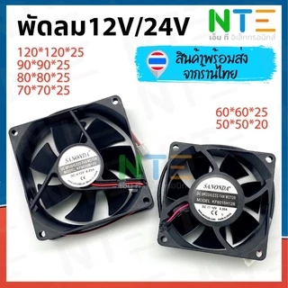 พัดลม DC 5V 12V 24V 4.5นิ้ว 3.5นิ้ว 3นิ้ว 2.8นิ้ว 2.5นิ้ว 2นิ้ว สายดำแดง 2 เส้น