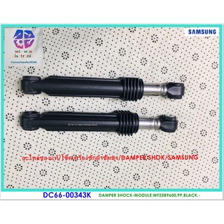 2 ชิ้น/อะไหล่ของแท้/โช็คเครื่องซักผ้าซัมซุง/DAMPER SHOK/SAMSUNG/DC66-00343K/ราคาขายนี้ได้ 2 ชิ้น