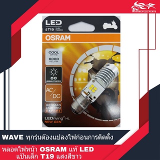 หลอดไฟหน้า LED รถมอเตอร์ไซค์ OSRAM แท้ แป้นเล็ก T19 แสงสีขาว (1หลอด)