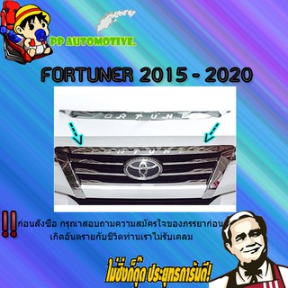 คิ้วฝากระโปรงหน้า Toyota FORTUNER 2015-2020 โตโยต้า ฟอร์จูนเนอร์ 2015-2020 ชุบโครเมี่ยม