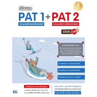 [โค้ด L3EL5 ลดเหลือ 213฿] หนังสือ พิชิตสอบ PAT 1 + PAT 2 ความถนัดทางคณิตศาสตร์ และความถนัดทางวิทยาศาสตร์ มั่นใจเต็ม 100