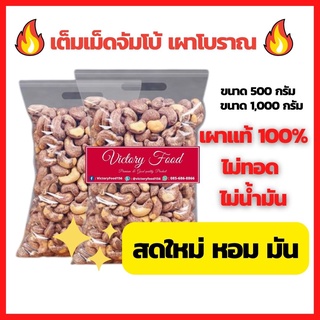 🔥สดใหม่🔥 หอม 🔥กรอบ เม็ดมะม่วงหิมพานจัมโบ้ เผาโบราณ พร้อมรับประทาน