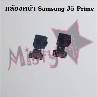 กล้องหน้าโทรศัพท์ [Front Camera] Samsung J5 Prime