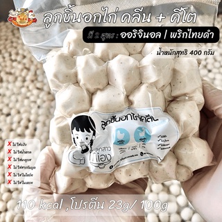 ลูกชิ้นอกไก่ 🐔 คลีน | คีโต ทานได้〰️สูตรออริจินอล &amp; พริกไทยดำ 110 kcal /100g  ❌ ไม่ใส่แป้ง ❌ ไม่ใส่น้ำตาล ✨ ขนาด 400 กรัม