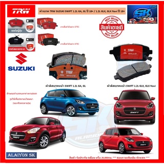 ผ้าเบรค TRW SUZUKI SWIFT 1.2L GA, GL ปี 18+ / 1.2L GLX, GLX Navi ปี 18+ (โปรส่งฟรี)