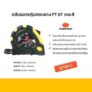 ตลับเมตร PT&amp;T ยี่ห้อพัมคิน หุ้มขอบยาง ขนาด 3.5, 5, 7.5 ม.