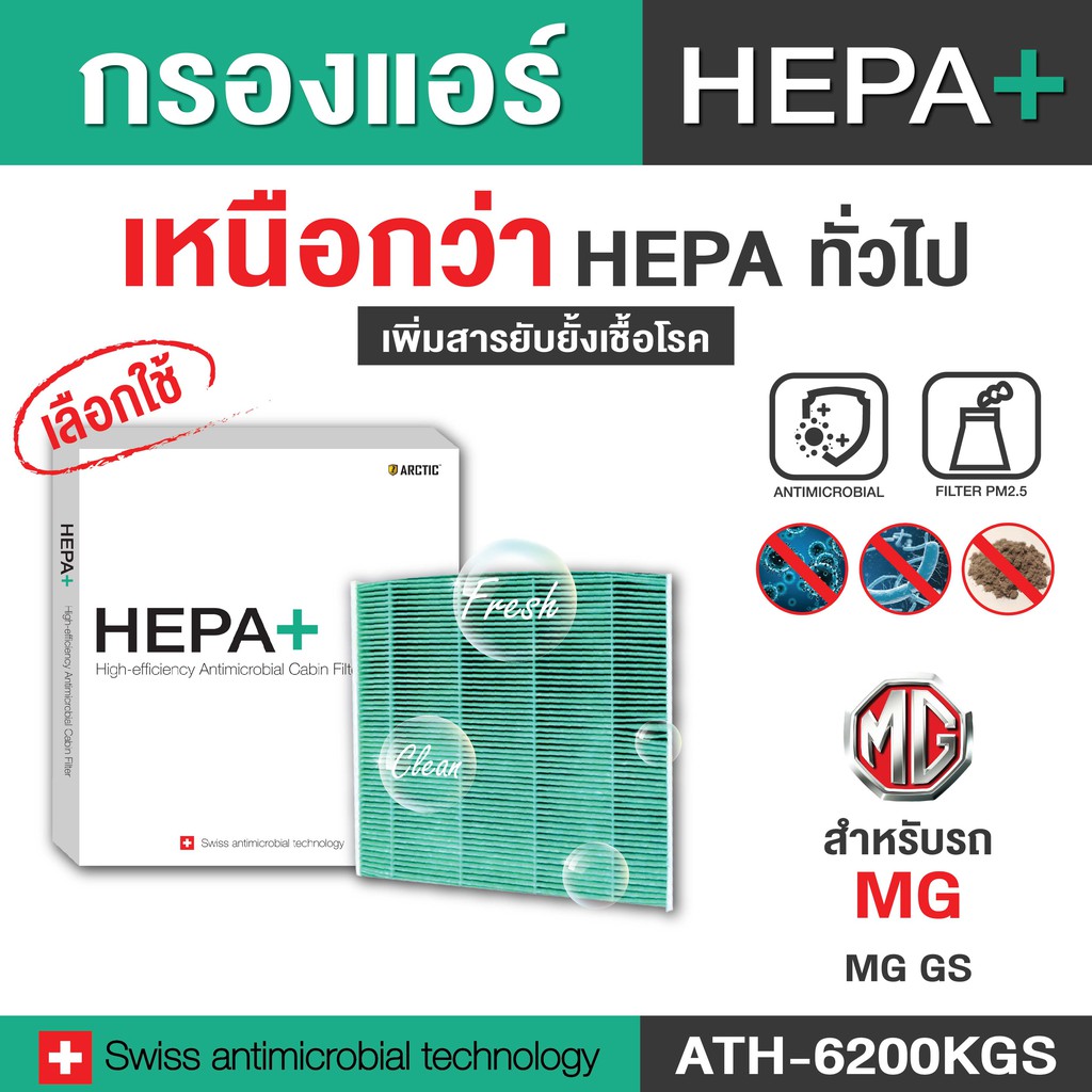 กรองแอร์ ARCTIC สำหรับ MG HS (ATH-6200KGS) รุ่น Hepa Plus 2in1 ยับยั้งเชื้อโรค + ดักจับฝุ่น pm2.5 สู