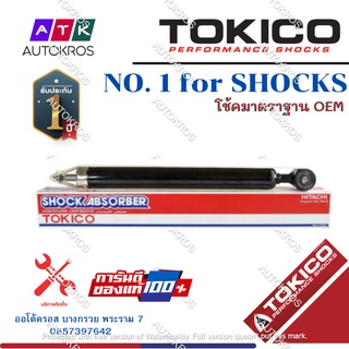 Tokico โช้คอัพหลัง Nissan March Ecocar / โช๊คอัพหลัง โช้คหลัง โช๊คหลัง โทคิโกะ นิสสัน มาชส์ อีโคคาร์ / E20025