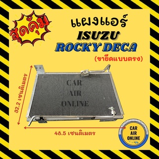 แผงร้อน แผงแอร์ ISUZU ROCKY DECA หัวกลางประกบ 134 ดรายเออร์เกลียว 134 นิปปอน ขายึดแบบตรง อีซูซุ ร็อคกี้ เดก้า แผงคอล์ย