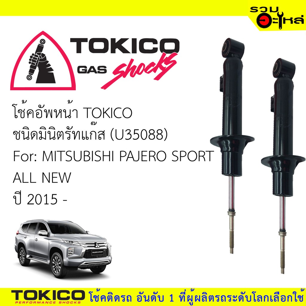 โช๊คอัพหน้า TOKICO ชนิดมินิตรัทแก๊ส 📍(U35088) For:MITSUBISHI PAJERO SPORT ALL NEW ปี 2015 (ซื้อคู่ถู