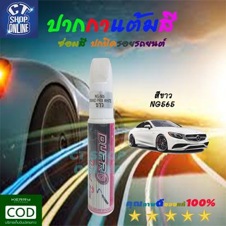 ปากกาซ่อมสี แต้มสีรถ สีขาว ยี่ห้อ DUPRO สำหรับรถยนต์เบนซ์ Mercedes-Benz ซ่อมลบรอยขีดข่วน คุณภาพสูง มีบริการเก็บปลายทาง