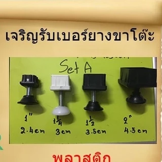 รวมพลาสติกรองขาโต๊ะ แบบปรับระดับได้ ,1” ,1"1/4 ,1"1/2 ,2นิ้ว และ1นิ้วตัน