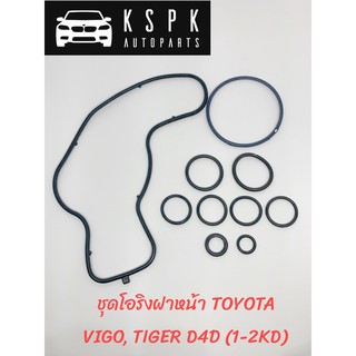 ชุดโอริงฝาหน้า TOYOTA VIGO, TIGER D4D (1-2KD)