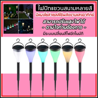 ไฟปักสนาม หลอดไฟ Solar light 1 LED แสง7สี แผงโซล่าเซลล์ พลังงานแสงอาทิตย์