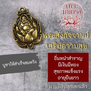 จี้พระสังกัจจายน์ องค์พระสังขจาย BC-604 จี้พระสังกจาย พระสังกัจจายแบบจีน องค์พระสังขจาย เทพเจ้าจีน