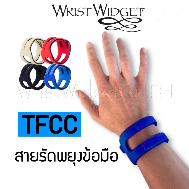 WristWidget สายรัดข้อมือ สายรัดพยุงข้อมือ สำหรับอาการเนื้อเยื่อหรือเส้นเอ็นปลายแขนฉีก (TFCC tear)