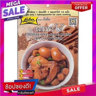 โลโบผงพะโล้ 65กรัม เครื่องปรุงรสและเครื่องเทศ Lobo Pa-Pa Powder 65 grams