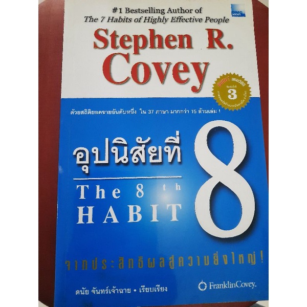 อุปนิสัยที่8 The 8th Habit