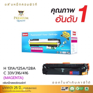 HP 125 128 131 LaserJet Pro CP1525nw Magenta ตลับหมึกพิมพ์เลเซอร์ สีแดง ออกใบกำกับภาษีได้