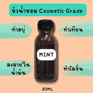 น้ำมันหอมระเหย PEPPERMINT ทำสบู่เย็น โลชั่น แชมพู และ เทียนหอม 30ML