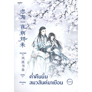 NiyomNiyai (นิยมนิยาย) หนังสือ ค่ำคืนนั้นลมวสันต์มาเยือน เล่ม 1