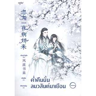 นายอินทร์ หนังสือ ค่ำคืนนั้นลมวสันต์มาเยือน เล่ม 1